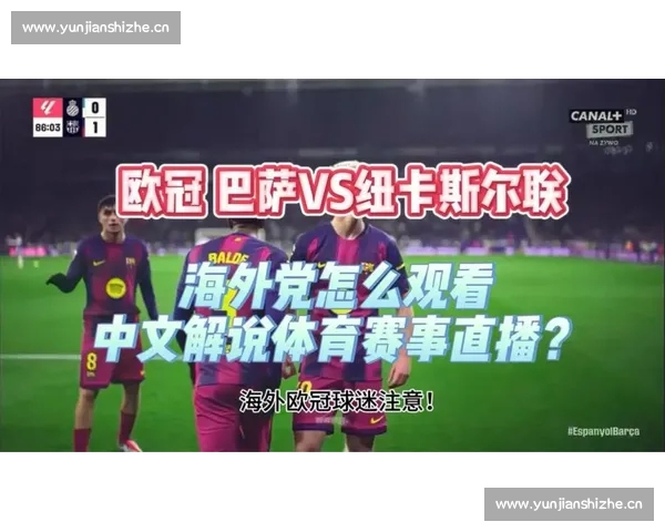 欧冠精彩赛事直播全程回顾与独家解说分析